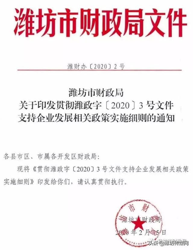 通知！潍坊市财政局制定10条政策实施细则，全力支持企业复工复产和实体经济(图1)