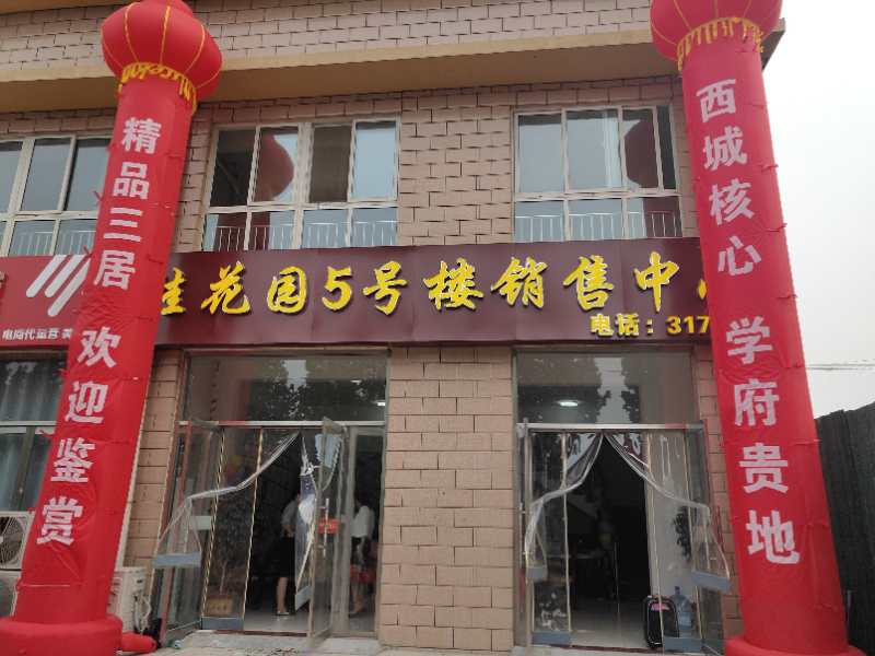 济宁金乡桂花园5号楼，12号楼盛大开盘实况！(图1)